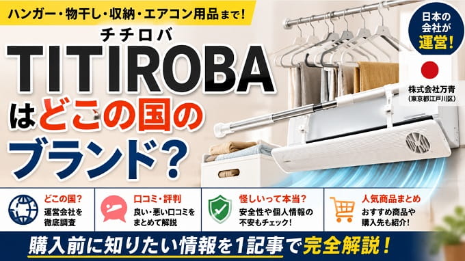 TITIROBA(チチロバ)はどこの国のブランド