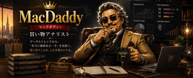 mackdaddyの買いものリサーチ