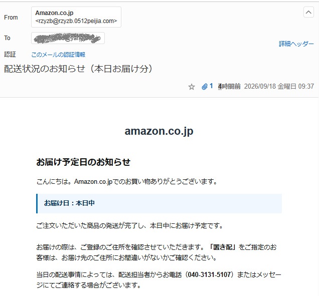 Amazon.co.jpを名乗る「配送状況のお知らせ(本日お届け分)」メール
