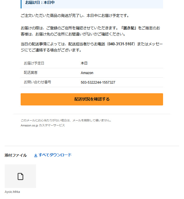 Amazonを名乗るメールの配送状況確認ボタンと不明な添付ファイル