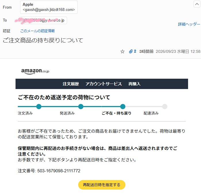 Amazonを名乗る「ご注文商品の持ち戻りについて」という再配達メール