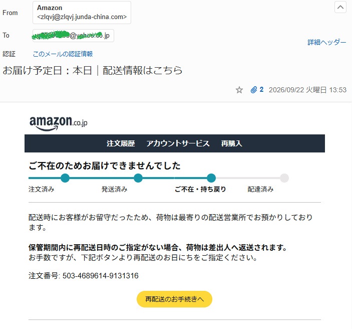 Amazonを名乗る「お届け予定日:本日|配送情報はこちら」という再配達メール