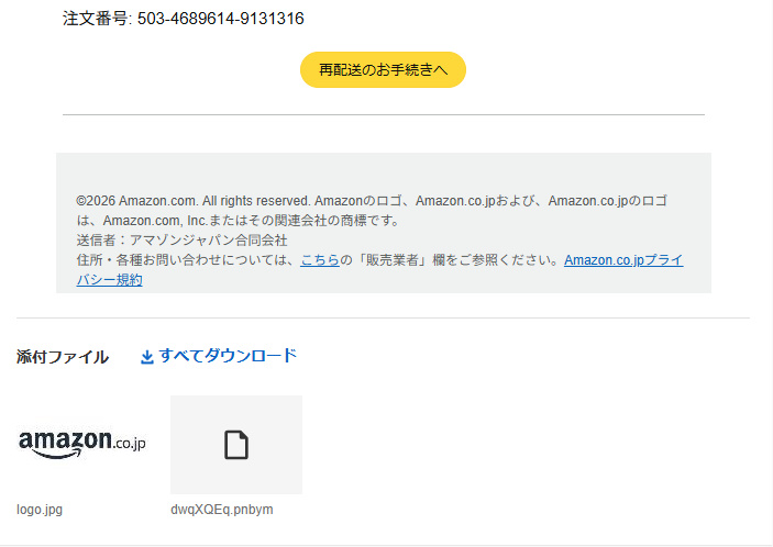 Amazonを名乗る再配達メールに添付された不明なファイル