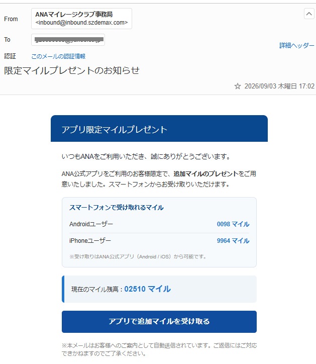 ANAマイレージクラブ事務局を名乗る「限定マイルプレゼントのお知らせ」メール