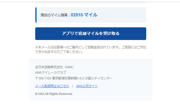 ANAを名乗るマイルプレゼントメールに記載された会社情報と公式サイトへのリンク