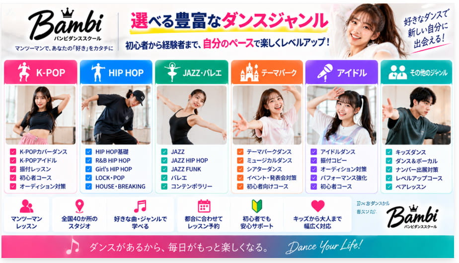 Bambiダンススクールの豊富なダンスジャンルとマンツーマンレッスンを解説