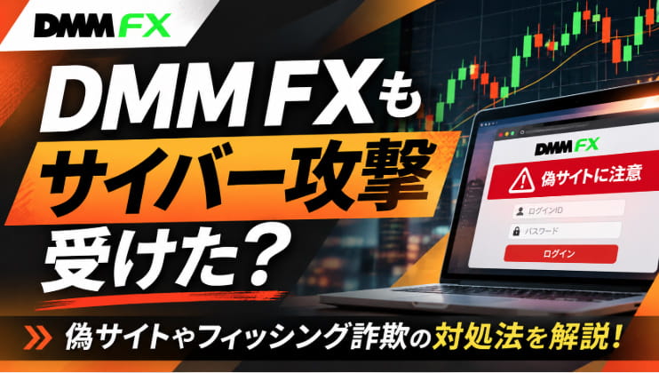 DMM FXもサイバー攻撃を受けたのか調査し、偽サイトの警告画面やFXチャートとともにフィッシング詐欺の対処法を紹介するアイキャッチ画像
