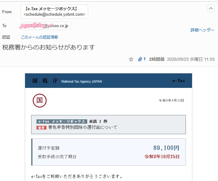 「税務署からのお知らせがあります」というe-Taxを名乗る還付金メール