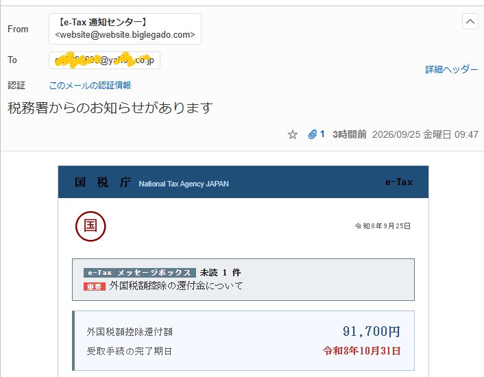 e-Taxを名乗る外国税額控除91,700円の還付金メール