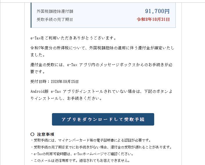 外国税額控除91,700円の還付金とアプリダウンロードへ誘導するメール