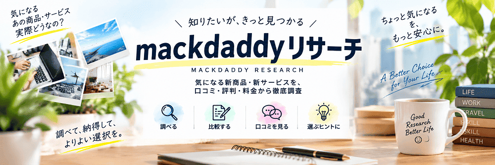 mackdaddyリサーチ