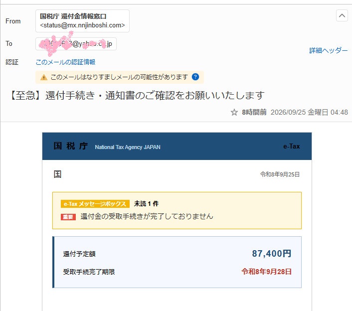 国税庁 還付金情報窓口を名乗るメール