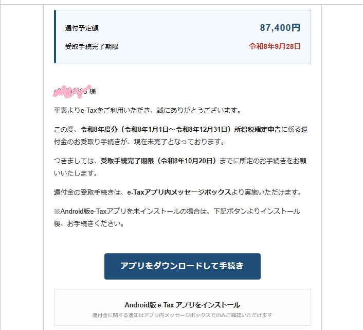 還付予定額87,400円と表示されたメール