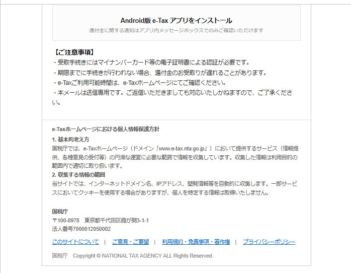 Android版e-Taxアプリのダウンロードへ誘導するメール