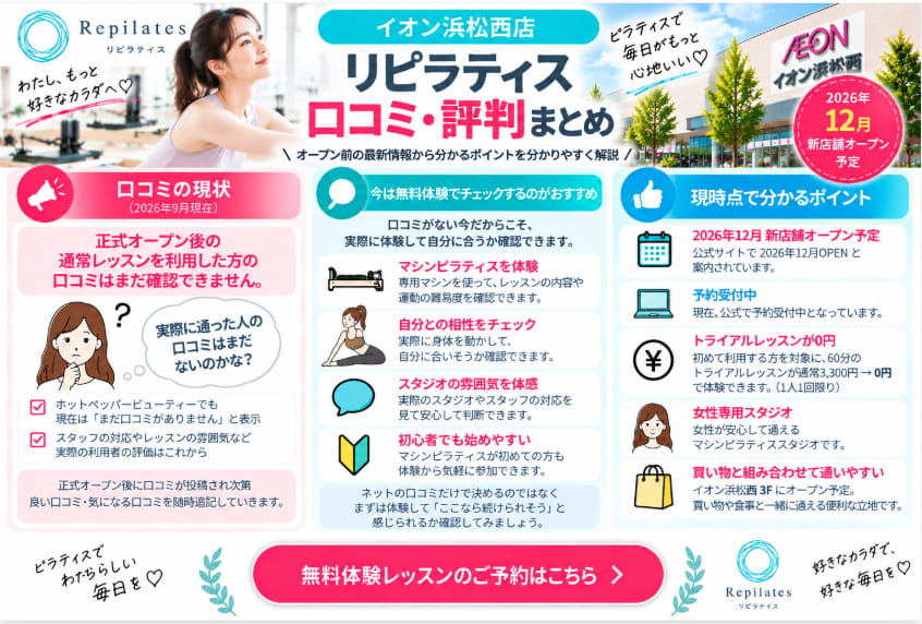リピラティス イオン浜松西店の口コミ・評判まとめ
