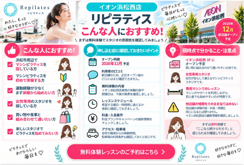 リピラティス イオン浜松西店をおすすめする人と事前確認ポイント