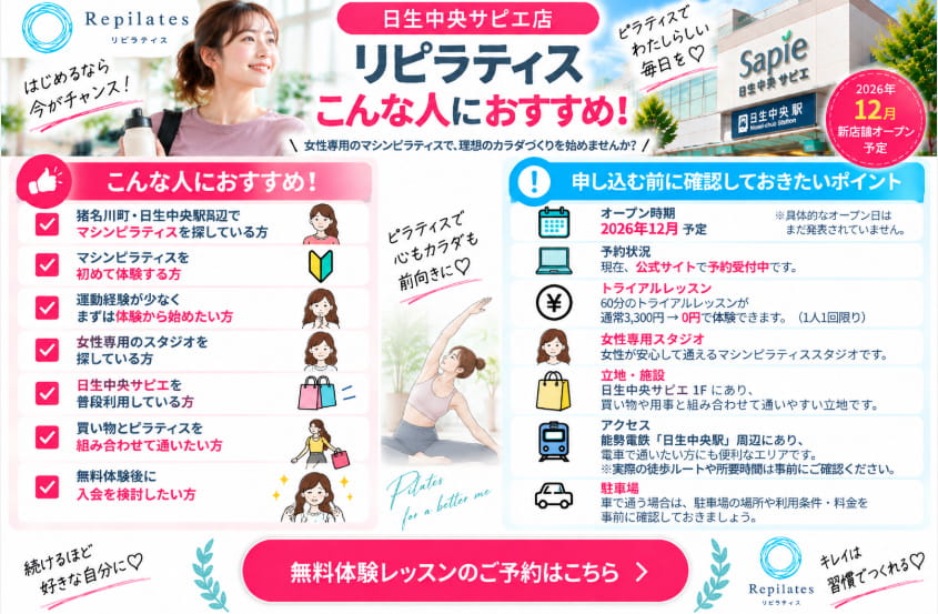 リピラティス 日生中央サピエ店をおすすめする人と事前確認ポイント