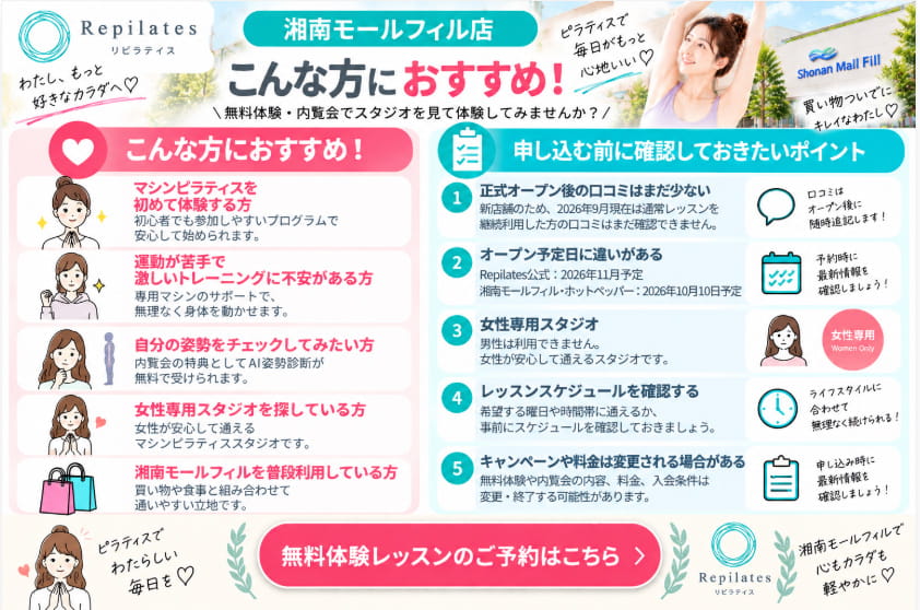 リピラティス 湘南モールフィル店をおすすめする人と事前確認ポイント