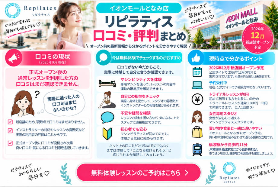 リピラティス イオンモールとなみ店の口コミ・評判まとめ