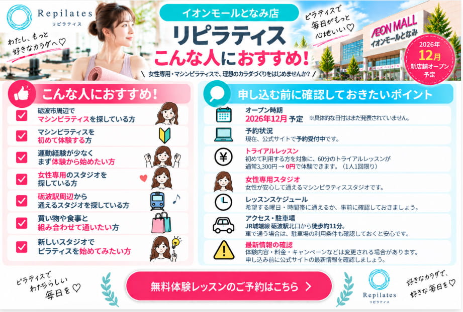 リピラティス イオンモールとなみ店をおすすめする人と事前確認ポイント