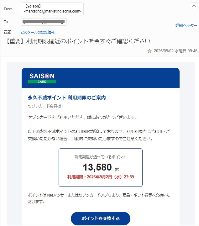 セゾンを名乗る利用期限間近の永久不滅ポイント13,580ptのメール