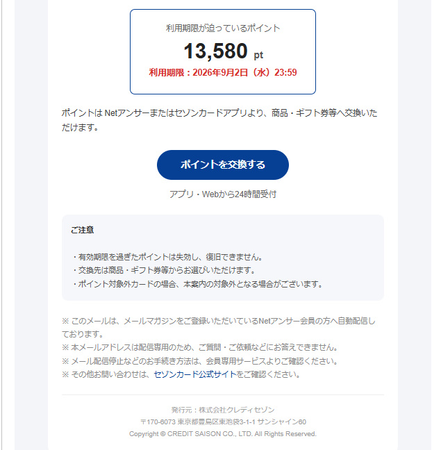 セゾンを名乗るポイント期限メールの交換ボタンとクレディセゾン会社情報