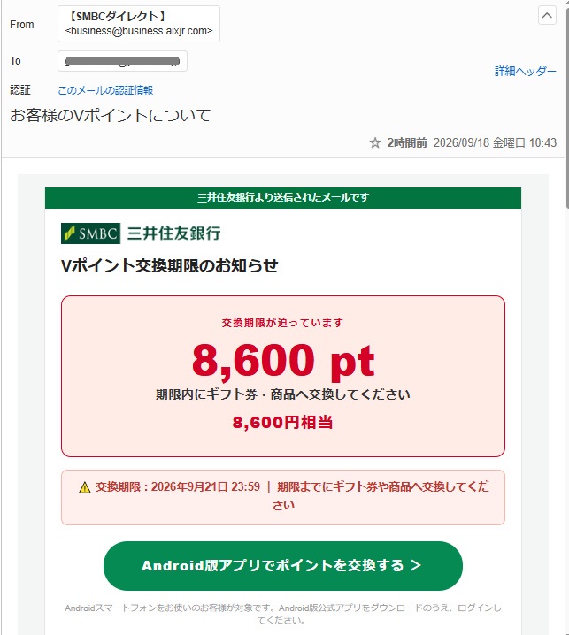 SMBCダイレクトを名乗る「お客様のVポイントについて」メールと8,600ポイントの案内