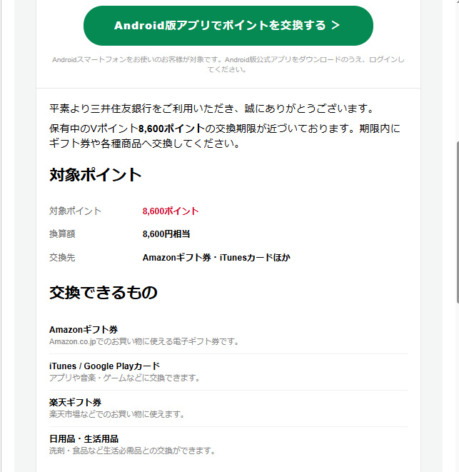 SMBCダイレクトを名乗るメールのVポイント交換手順と注意事項