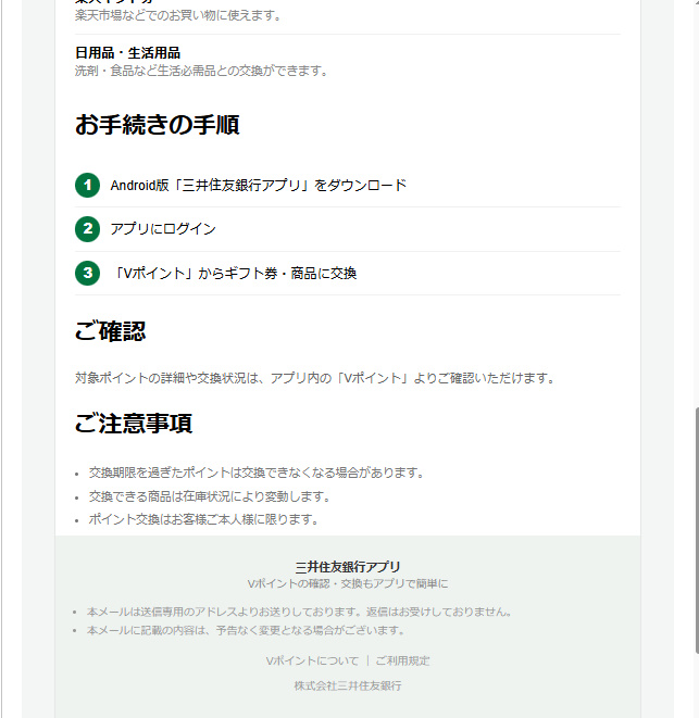 Vポイント8,600ポイントの交換先としてギフト券などを案内するメール