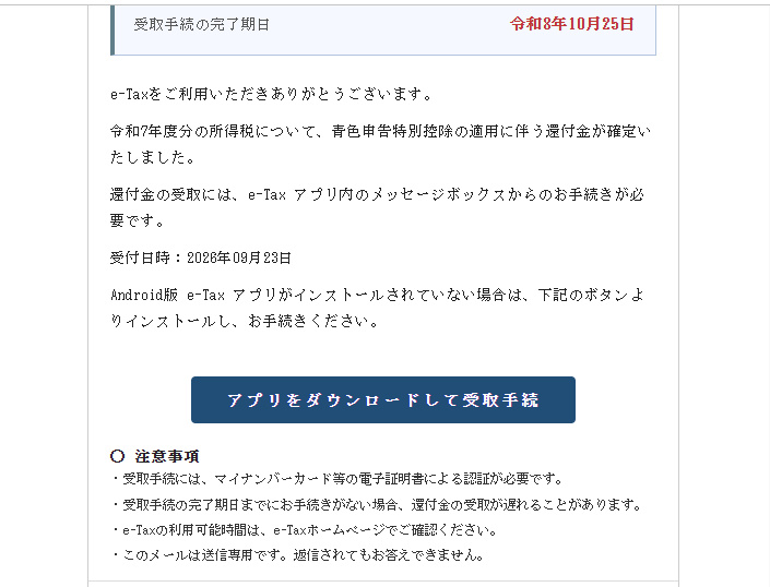 e-Taxを名乗るメールの89,100円の還付金とアプリダウンロード案内
